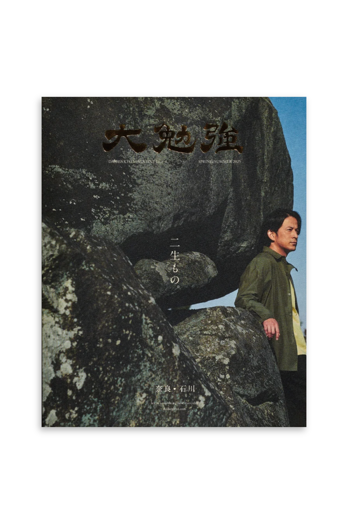 大勉強 DAIBENKYO MAGAZINE Issue 6|二生もの。