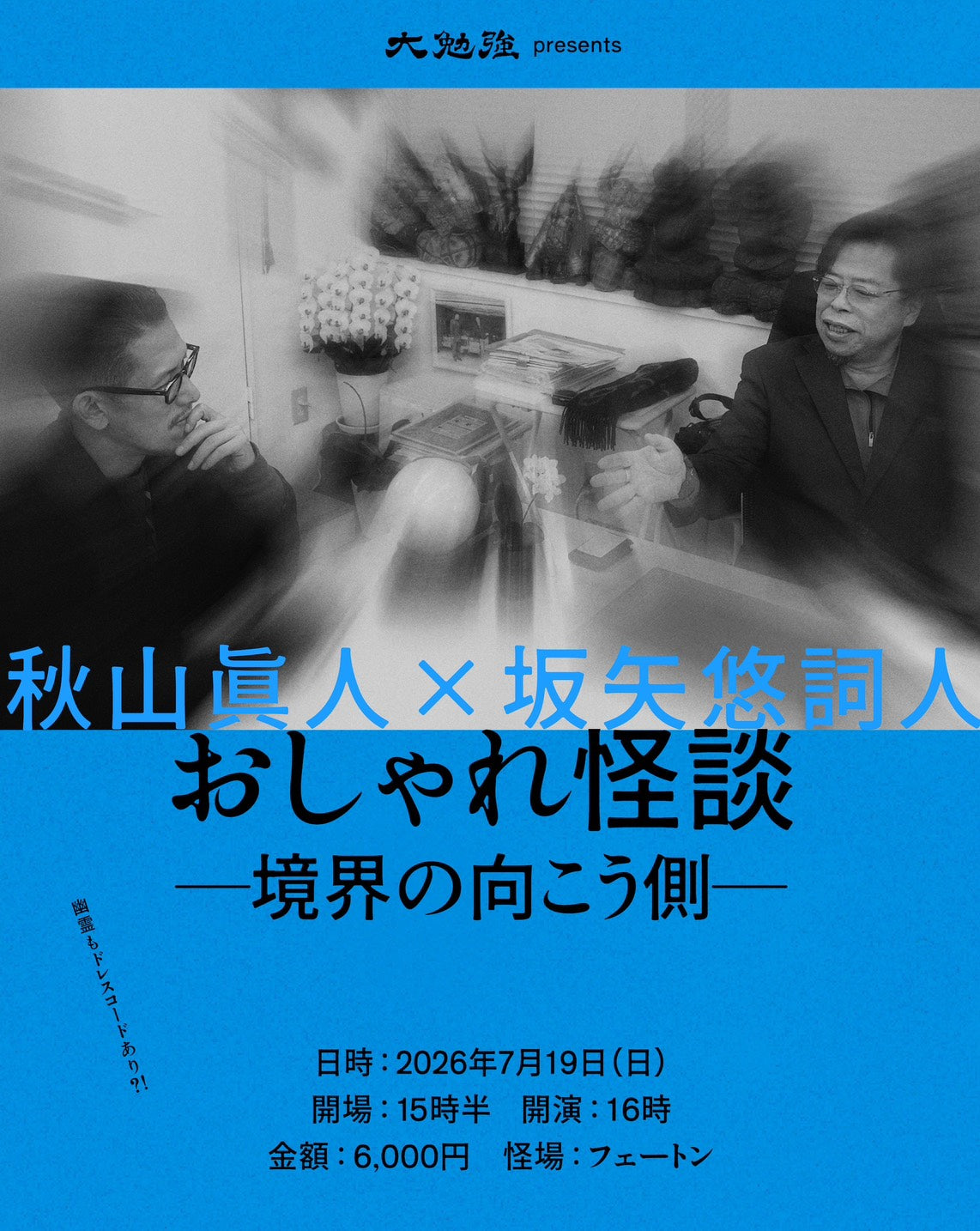 7/19|大勉強プレゼンツ 秋山眞人×坂矢悠詞人 おしゃれ怪談〜境界の向こう側〜