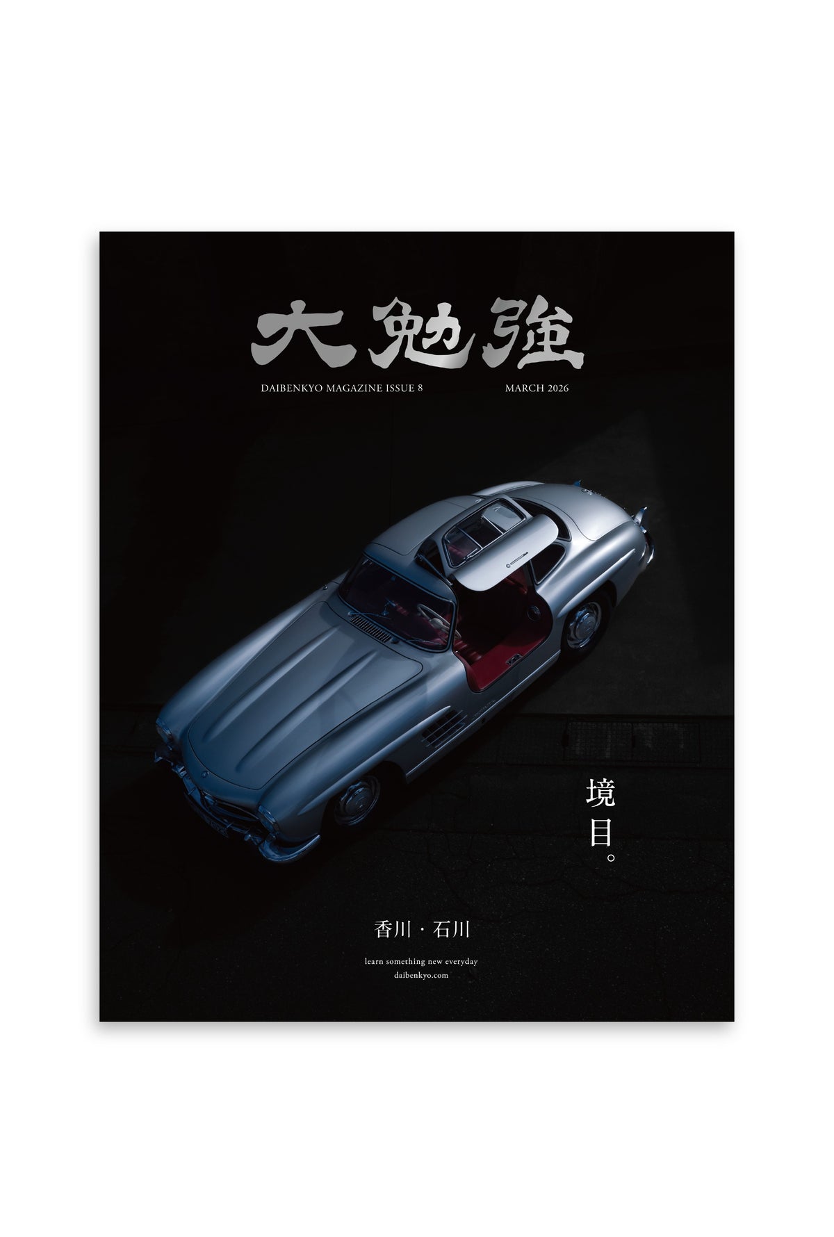 大勉強 DAIBENKYO MAGAZINE Issue 8|境目。
