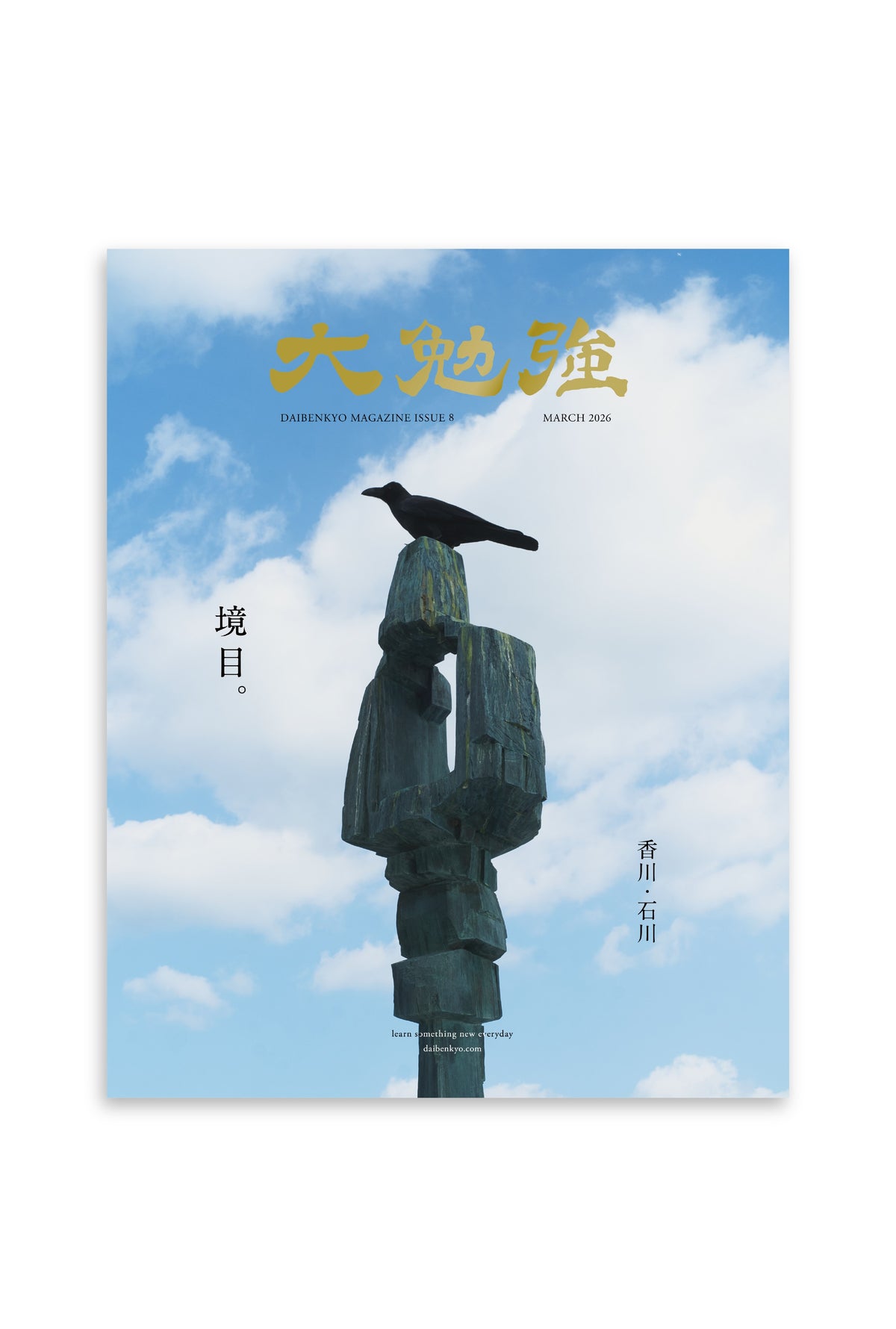 大勉強 DAIBENKYO MAGAZINE Issue 8｜境目。