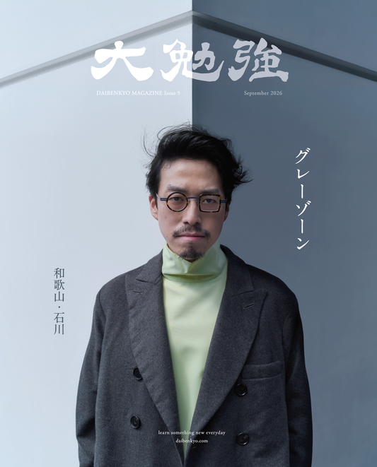 大勉強 DAIBENKYO MAGAZINE Issue 9｜グレーゾーン。